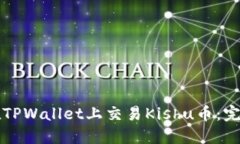 如何在TPWallet上交易Kishu币