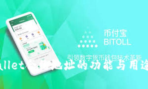 TPWallet合约地址的功能与用途解析