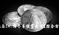 TPWallet与IM：哪个手续费更